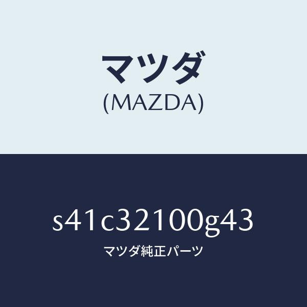 マツダ（MAZDA）シヤフト エネルギーアブソーバー/マツダ純正部品/ボンゴ/ハイブリッド関連/S41C32100G43(S41C-32-100G4)