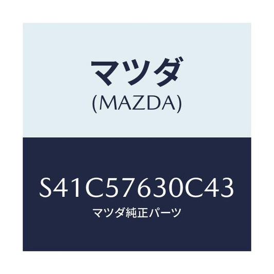 マツダ(MAZDA) ベルト’Ｂ’（Ｒ） フロントシート/ボンゴ/シート/マツダ純正部品/S41C57630C43(S41C-57-630C4)