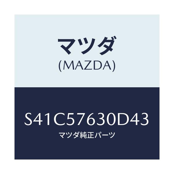 マツダ(MAZDA) ベルト’Ｂ’（Ｒ） フロントシート/ボンゴ/シート/マツダ純正部品/S41C57630D43(S41C-57-630D4)