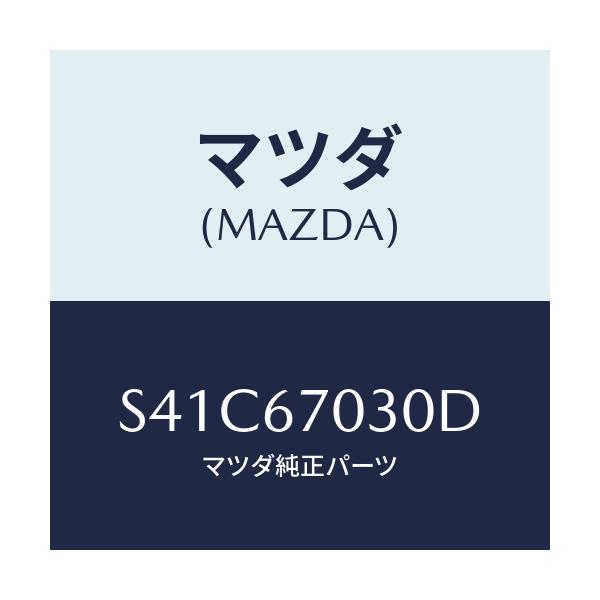 マツダ(MAZDA) ハーネス インストルメント/ボンゴ/ハーネス/マツダ純正部品/S41C67030D(S41C-67-030D)