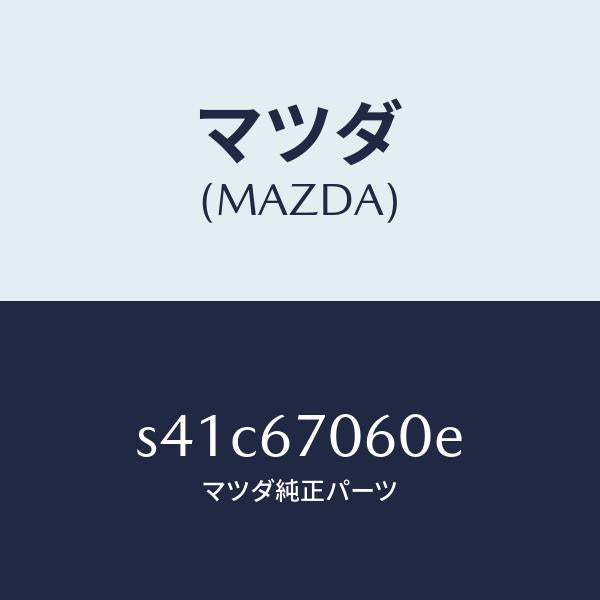 マツダ（MAZDA）ハーネス NO.2 リヤー/マツダ純正部品/ボンゴ/S41C67060E(S41C-67-060E)