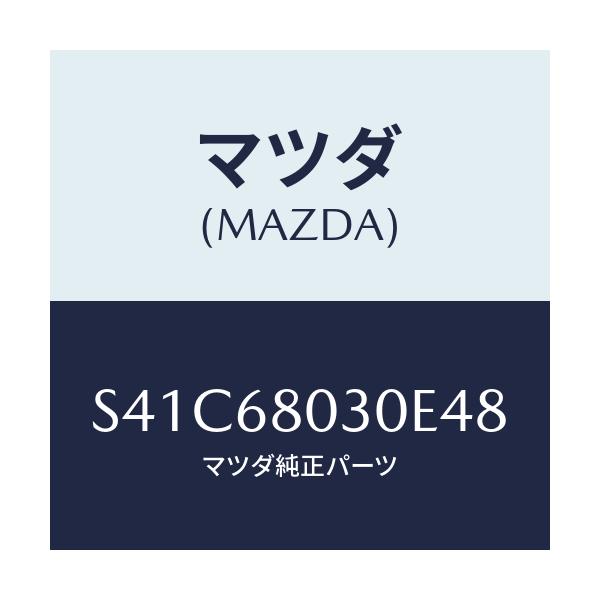 マツダ(MAZDA) シーリング トツプ/ボンゴ/トリム/マツダ純正部品/S41C68030E48(S41C-68-030E4)
