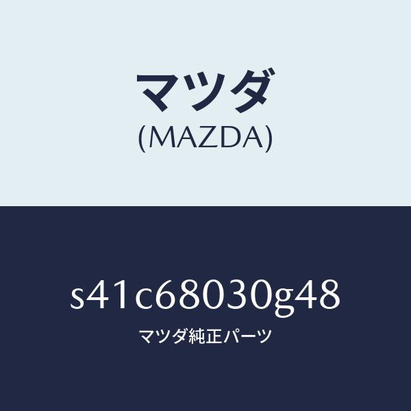 マツダ（MAZDA）シーリング トツプ/マツダ純正部品/ボンゴ/S41C68030G48(S41C-68-030G4)