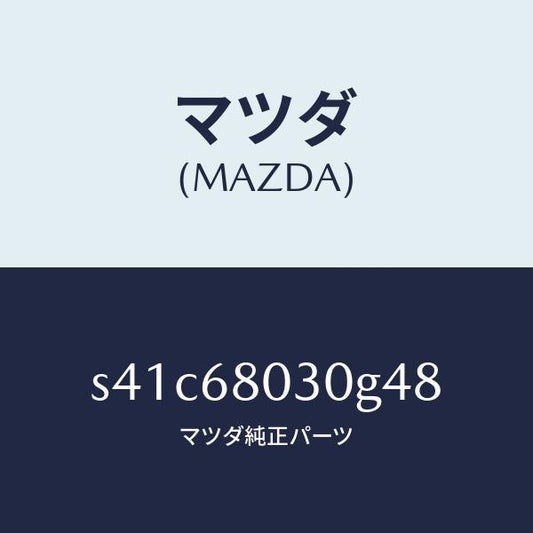 マツダ（MAZDA）シーリング トツプ/マツダ純正部品/ボンゴ/S41C68030G48(S41C-68-030G4)