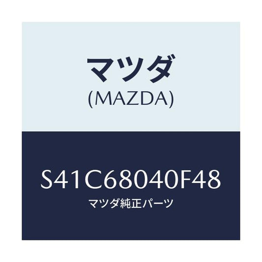 マツダ(MAZDA) シーリング リヤートツプ/ボンゴ/トリム/マツダ純正部品/S41C68040F48(S41C-68-040F4)