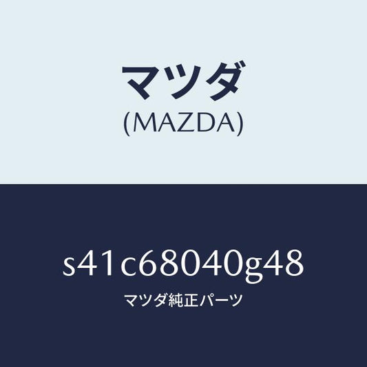 マツダ（MAZDA）シーリング リヤー トツプ/マツダ純正部品/ボンゴ/S41C68040G48(S41C-68-040G4)