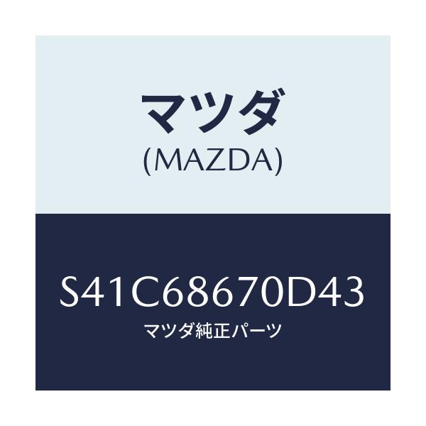 マツダ(MAZDA) マツト フロアー/ボンゴ/トリム/マツダ純正部品/S41C68670D43(S41C-68-670D4)
