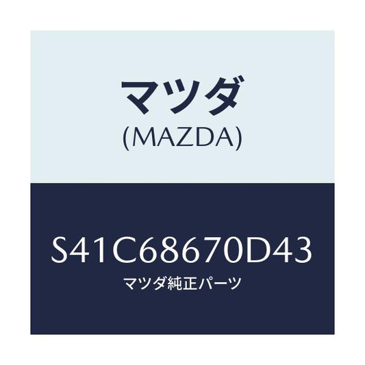 マツダ(MAZDA) マツト フロアー/ボンゴ/トリム/マツダ純正部品/S41C68670D43(S41C-68-670D4)