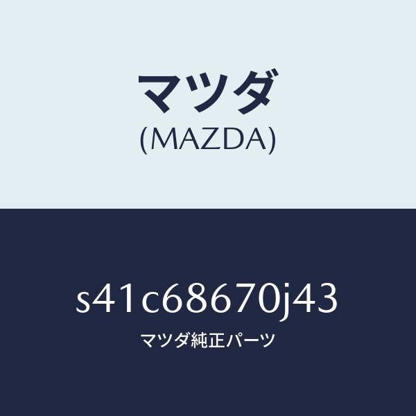 マツダ（MAZDA）マツト フロアー/マツダ純正部品/ボンゴ/S41C68670J43(S41C-68-670J4)