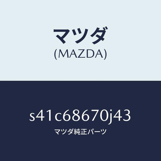 マツダ（MAZDA）マツト フロアー/マツダ純正部品/ボンゴ/S41C68670J43(S41C-68-670J4)