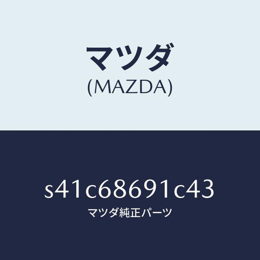 マツダ（MAZDA）マツト リヤー フロアー/マツダ純正部品/ボンゴ/S41C68691C43(S41C-68-691C4)