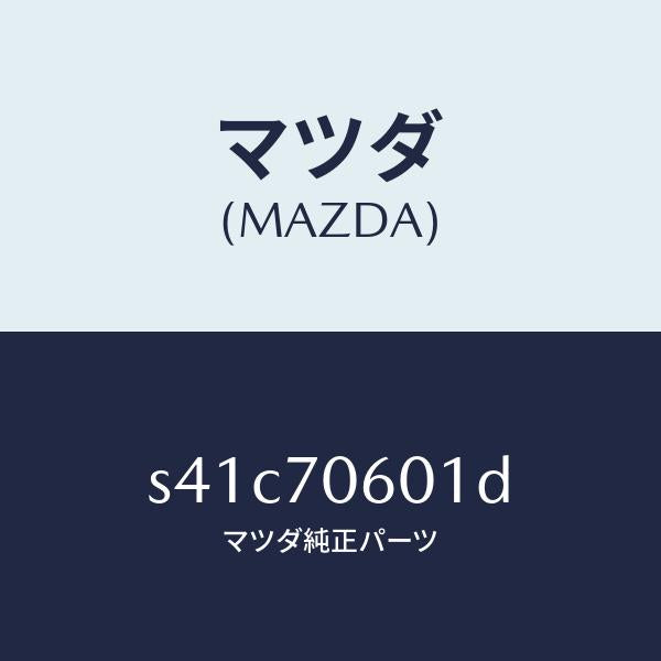 マツダ（MAZDA）パネル ルーフ/マツダ純正部品/ボンゴ/リアフェンダー/S41C70601D(S41C-70-601D)