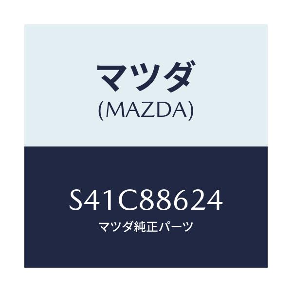 マツダ(MAZDA) ワツシヤー/ボンゴ/複数個所使用/マツダ純正部品/S41C88624(S41C-88-624)