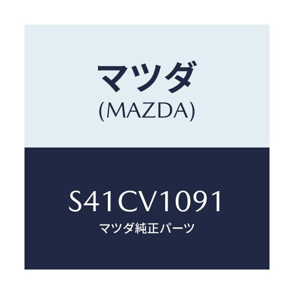 マツダ(MAZDA) ＭＡＧＩＫＩＲＩＣＵＲＴＡＩＮ/ボンゴ/複数個所使用/マツダ純正オプション/S41CV1091(S41C-V1-091)