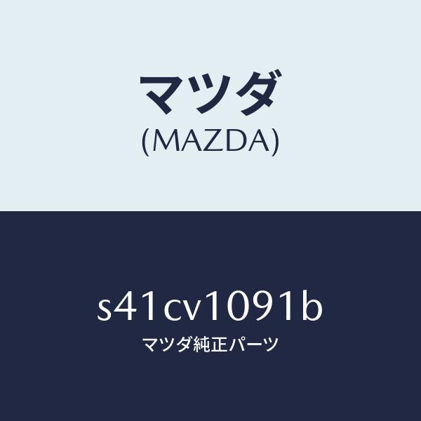 マツダ（MAZDA）MAJIKIRI/マツダ純正オプション/ボンゴ/S41CV1091B(S41C-V1-091B)