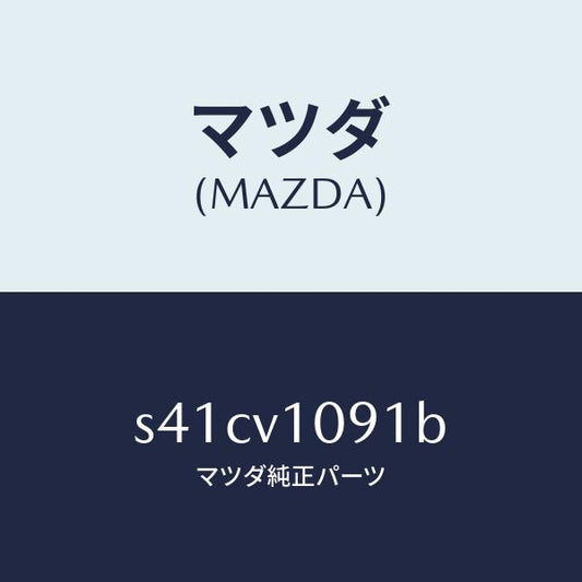マツダ（MAZDA）MAJIKIRI/マツダ純正オプション/ボンゴ/S41CV1091B(S41C-V1-091B)