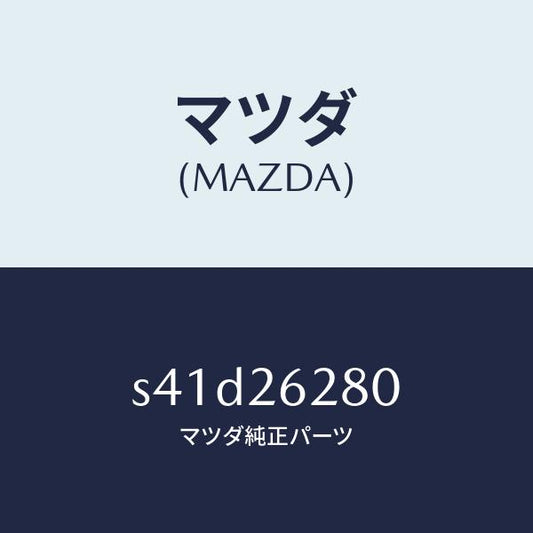 マツダ（MAZDA）プレート(R) ブレーキ バツク/マツダ純正部品/ボンゴ/リアアクスル/S41D26280(S41D-26-280)