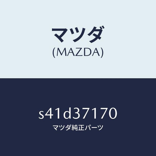 マツダ（MAZDA）キヤツプ ホイール/マツダ純正部品/ボンゴ/ホイール/S41D37170(S41D-37-170)