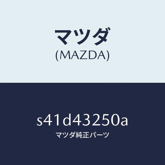 マツダ（MAZDA）パイプNO.1 ABS ブレーキ/マツダ純正部品/ボンゴ/ブレーキシステム/S41D43250A(S41D-43-250A)
