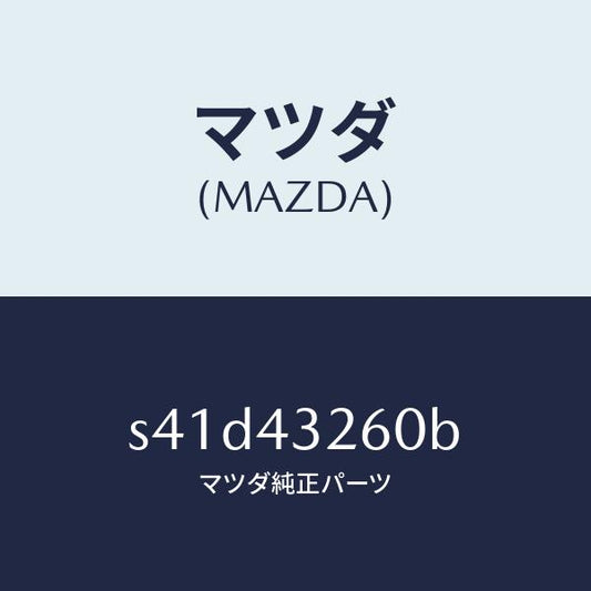 マツダ（MAZDA）パイプNO.2 ABS ブレーキ/マツダ純正部品/ボンゴ/ブレーキシステム/S41D43260B(S41D-43-260B)