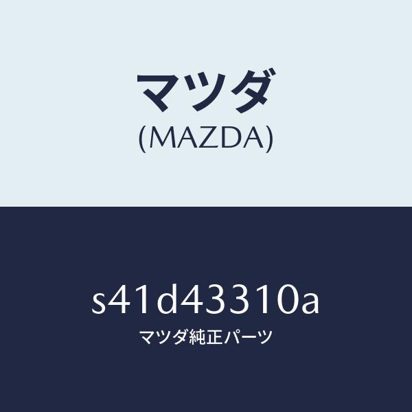 マツダ（MAZDA）ブラケツト NO 1 A.B.S./マツダ純正部品/ボンゴ/ブレーキシステム/S41D43310A(S41D-43-310A)