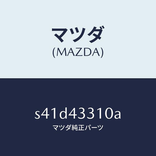マツダ（MAZDA）ブラケツト NO 1 A.B.S./マツダ純正部品/ボンゴ/ブレーキシステム/S41D43310A(S41D-43-310A)