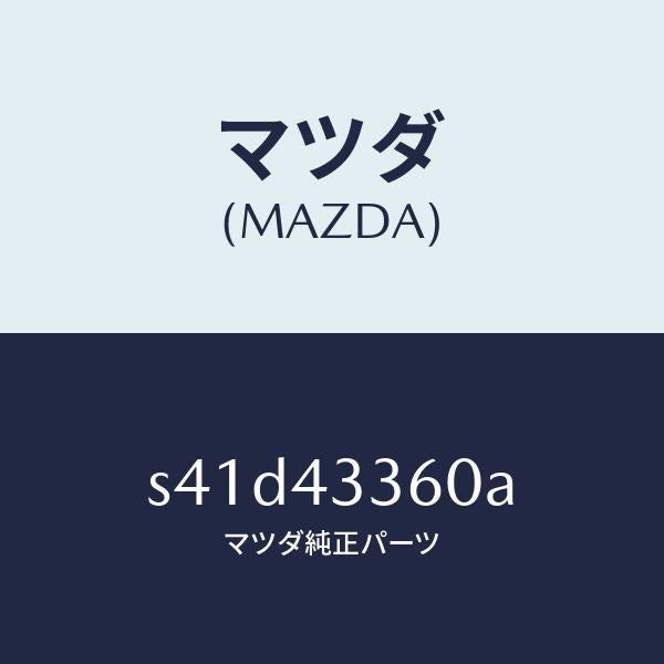 マツダ（MAZDA）パイプ ブレーキ/マツダ純正部品/ボンゴ/ブレーキシステム/S41D43360A(S41D-43-360A)