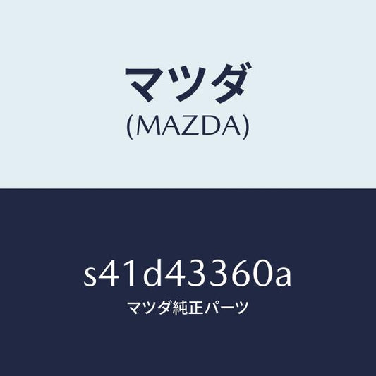 マツダ（MAZDA）パイプ ブレーキ/マツダ純正部品/ボンゴ/ブレーキシステム/S41D43360A(S41D-43-360A)