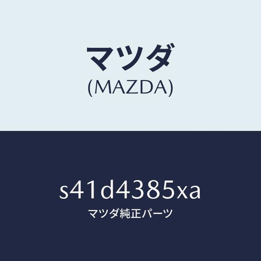 マツダ（MAZDA）ジヨイント パイプ/マツダ純正部品/ボンゴ/ブレーキシステム/S41D4385XA(S41D-43-85XA)