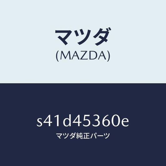 マツダ（MAZDA）パイプ リヤー ブレーキ/マツダ純正部品/ボンゴ/フューエルシステムパイピング/S41D45360E(S41D-45-360E)