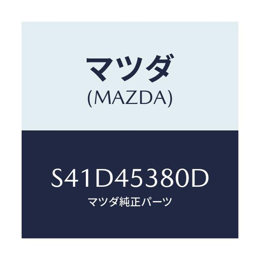 マツダ(MAZDA) パイプ ブレーキ/ボンゴ/フューエルシステムパイピング/マツダ純正部品/S41D45380D(S41D-45-380D)