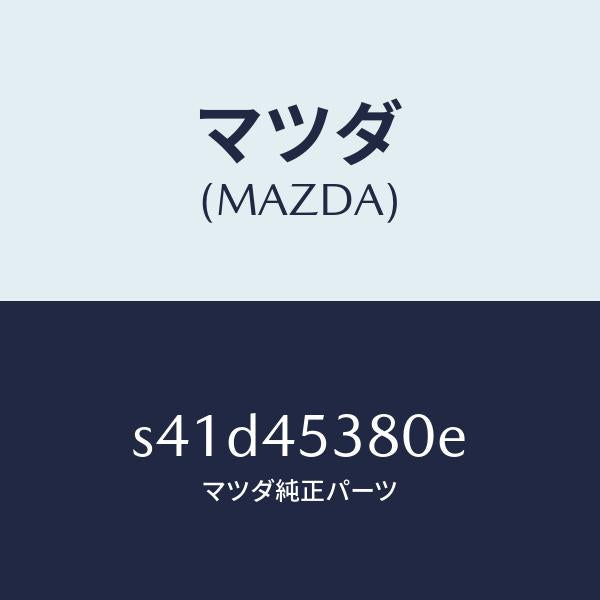 マツダ（MAZDA）パイプ ブレーキ/マツダ純正部品/ボンゴ/フューエルシステムパイピング/S41D45380E(S41D-45-380E)