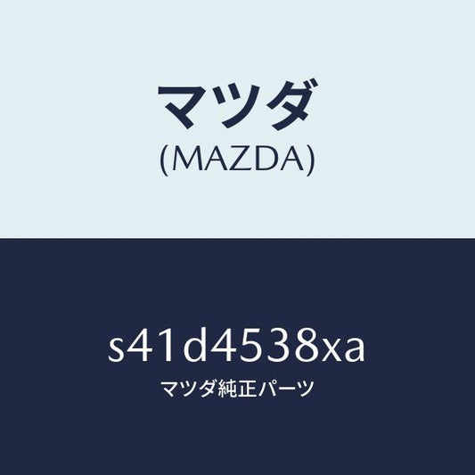 マツダ（MAZDA）ブラケツト リヤー ジヨイント/マツダ純正部品/ボンゴ/フューエルシステムパイピング/S41D4538XA(S41D-45-38XA)