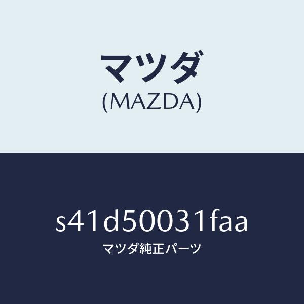 マツダ（MAZDA）バンパー フロント/マツダ純正部品/ボンゴ/バンパー/S41D50031FAA(S41D-50-031FA)