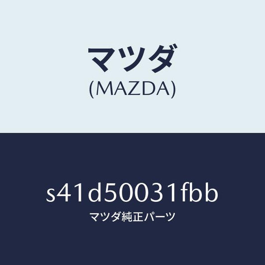 マツダ（MAZDA）バンパー フロント/マツダ純正部品/ボンゴ/バンパー/S41D50031FBB(S41D-50-031FB)