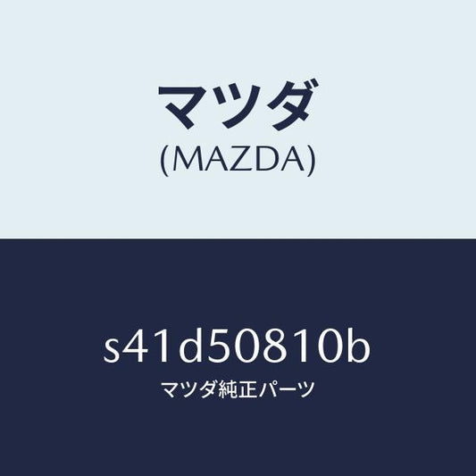 マツダ（MAZDA）ガーニツシユ リフト ゲート/マツダ純正部品/ボンゴ/バンパー/S41D50810B(S41D-50-810B)