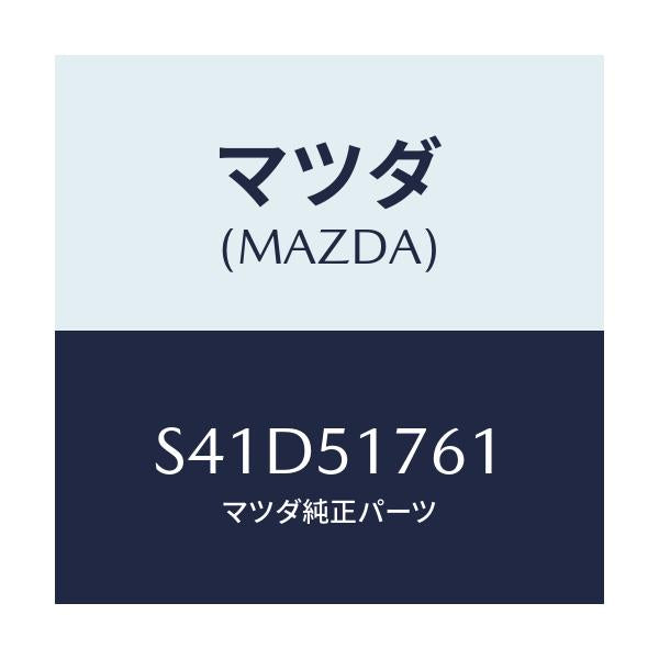 マツダ(MAZDA) オーナメント リヤーグレード/ボンゴ/ランプ/マツダ純正部品/S41D51761(S41D-51-761)