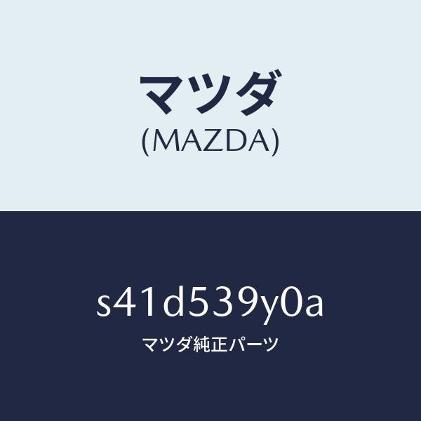 マツダ（MAZDA）クロスメンバー リヤー/マツダ純正部品/ボンゴ/ルーフ/S41D539Y0A(S41D-53-9Y0A)