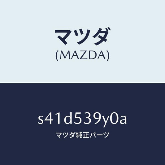 マツダ（MAZDA）クロスメンバー リヤー/マツダ純正部品/ボンゴ/ルーフ/S41D539Y0A(S41D-53-9Y0A)