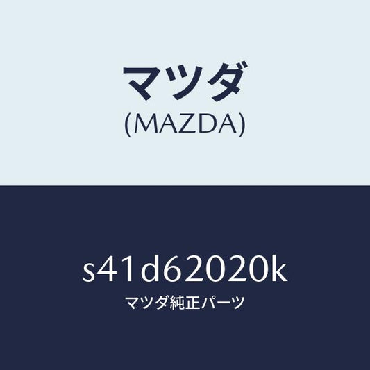 マツダ（MAZDA）ボデー リフト ゲート/マツダ純正部品/ボンゴ/リフトゲート/S41D62020K(S41D-62-020K)