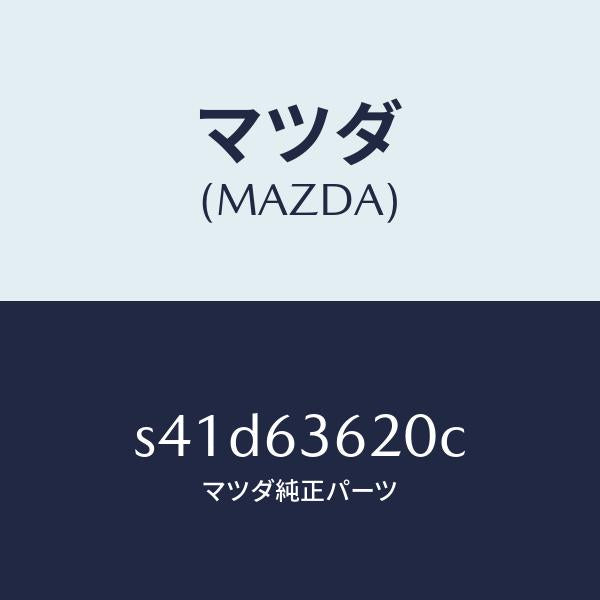マツダ（MAZDA）ステー(L) ダンパー/マツダ純正部品/ボンゴ/S41D63620C(S41D-63-620C)