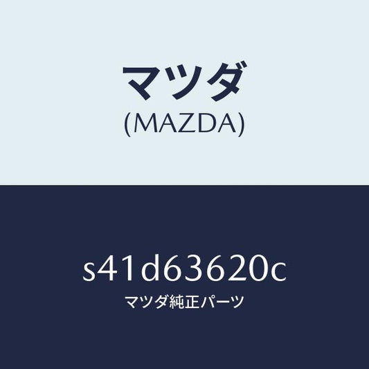 マツダ（MAZDA）ステー(L) ダンパー/マツダ純正部品/ボンゴ/S41D63620C(S41D-63-620C)