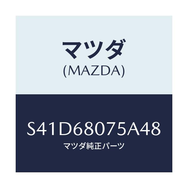 マツダ(MAZDA) スペーサー トツプシーリング/ボンゴ/トリム/マツダ純正部品/S41D68075A48(S41D-68-075A4)
