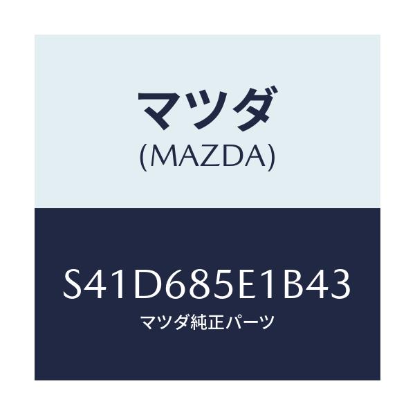 マツダ(MAZDA) プレート（Ｒ） ドアートリムキツク/ボンゴ/トリム/マツダ純正部品/S41D685E1B43(S41D-68-5E1B4)