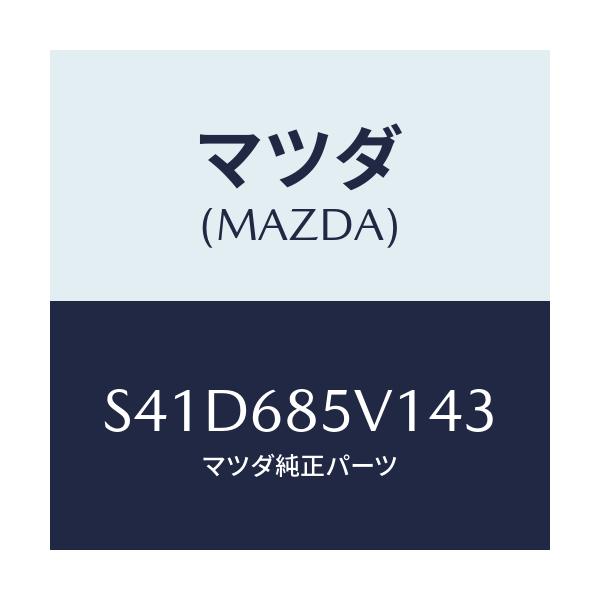 マツダ(MAZDA) プレート（Ｌ） ドアートリムキツク/ボンゴ/トリム/マツダ純正部品/S41D685V143(S41D-68-5V143)
