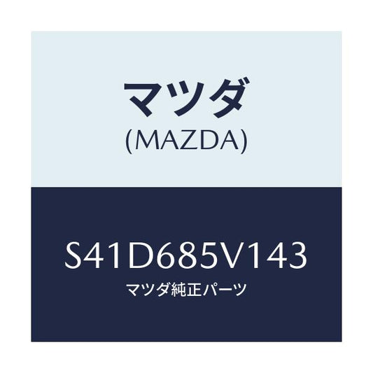 マツダ(MAZDA) プレート（Ｌ） ドアートリムキツク/ボンゴ/トリム/マツダ純正部品/S41D685V143(S41D-68-5V143)