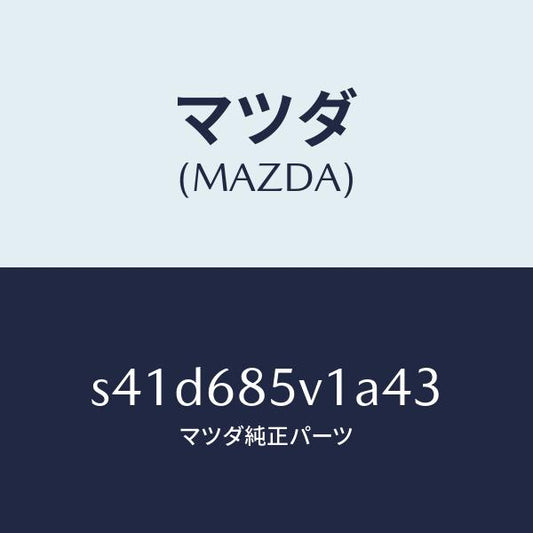 マツダ（MAZDA）プレート(L) ドアートリム キツク/マツダ純正部品/ボンゴ/S41D685V1A43(S41D-68-5V1A4)