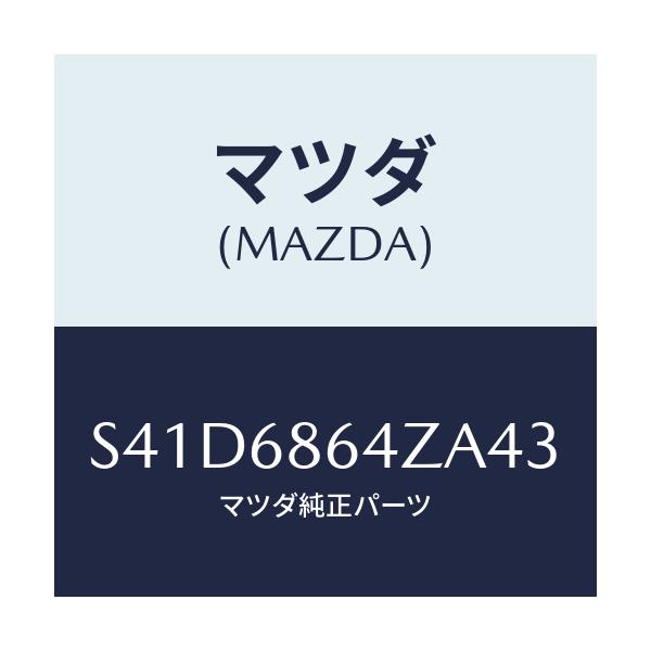 マツダ(MAZDA) トリム リヤーサイドステツプ/ボンゴ/トリム/マツダ純正部品/S41D6864ZA43(S41D-68-64ZA4)