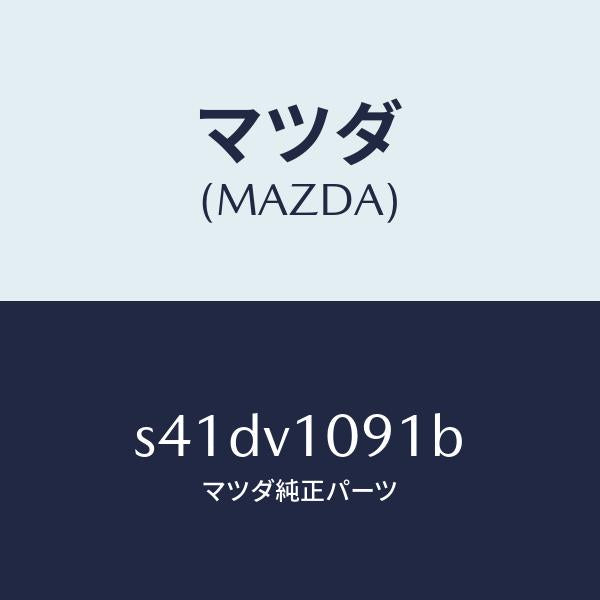 マツダ（MAZDA）MAJIKIRI/マツダ純正オプション/ボンゴ/S41DV1091B(S41D-V1-091B)