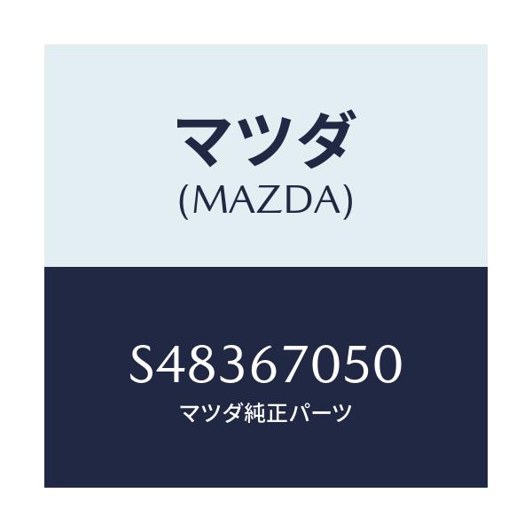 マツダ(MAZDA) ＨＡＲＮＥＳＳ ＲＥＡＲ/ボンゴ/ハーネス/マツダ純正部品/S48367050(S483-67-050)